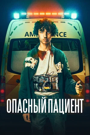 Постер: Опасный пациент