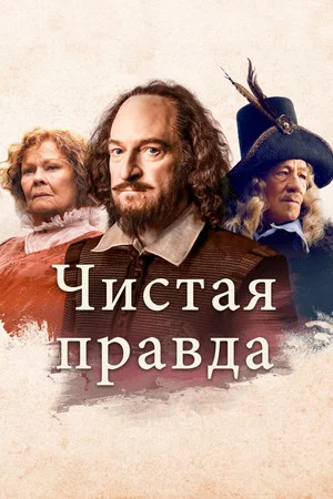 Постер: Чистая правда