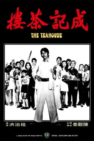 Постер: The Tea House