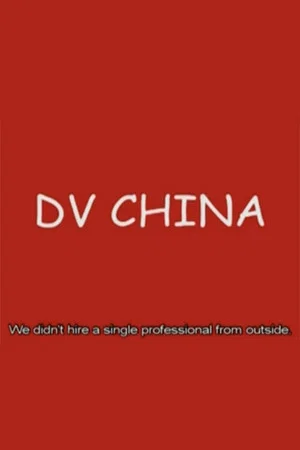 Постер: DV China