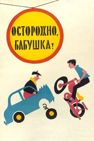 Постер: Осторожно, бабушка!