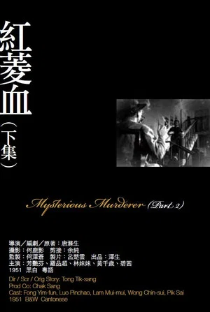 Постер: Mysterious Murder, Part 2