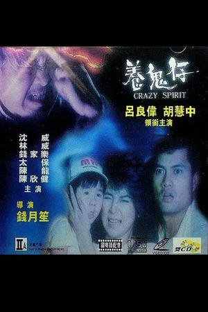 Постер: Crazy Spirit