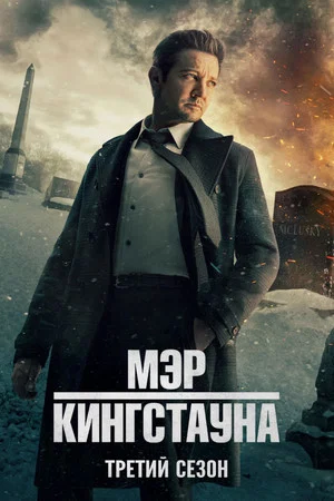 Постер: 3 сезон