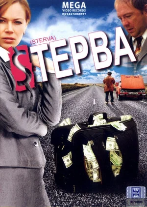 Постер: Стерва