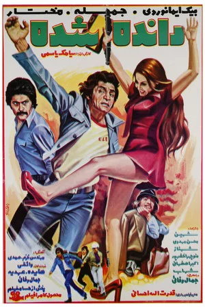 Постер: Rande shod-e