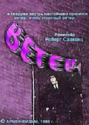 Постер: Ветер