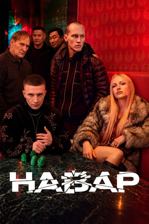 Постер: Навар