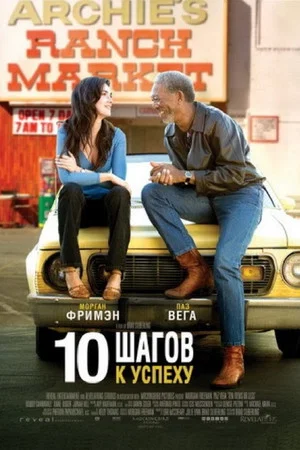 Постер: 10 Шагов к успеху