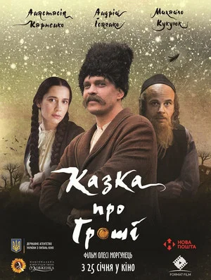 Постер: The Tale Of Money