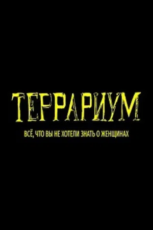 Постер: Террариум