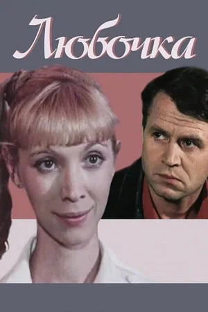 Постер: Любочка