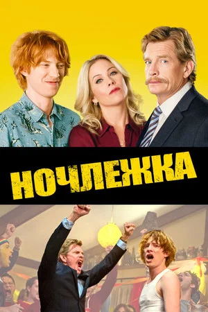 Постер: Ночлежка