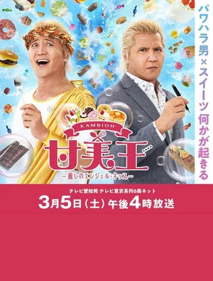 Постер: Sweet King
