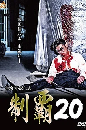 Постер: Conquest 20