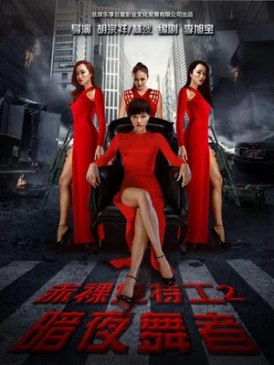 Постер: Naked Weapon 2
