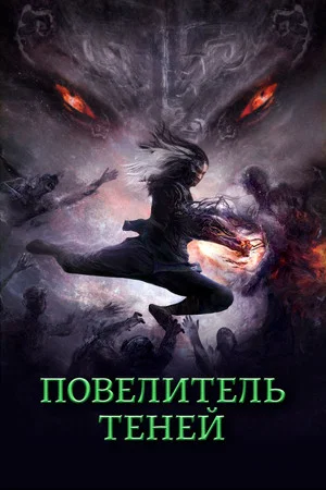 Постер: Повелитель теней