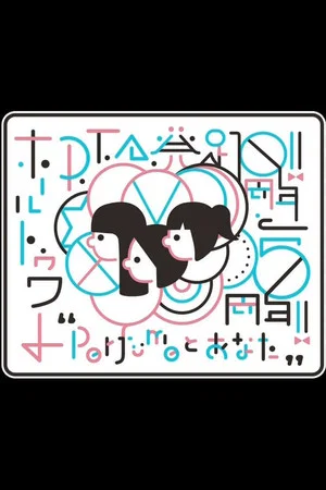 Постер: Perfume PTA Hall Tour "10th anniversary of PTA launch"