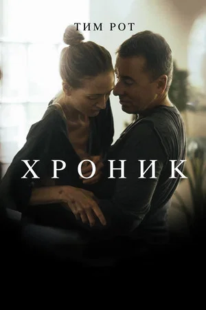 Постер: Хроник