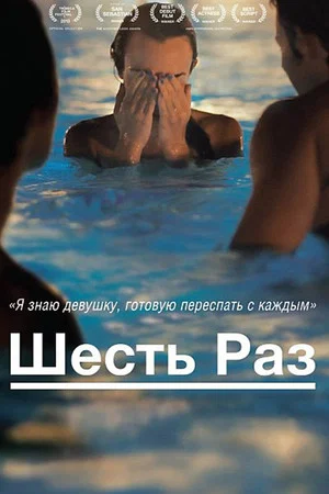 Постер: Шесть раз