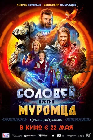 Постер: Соловей против Муромца