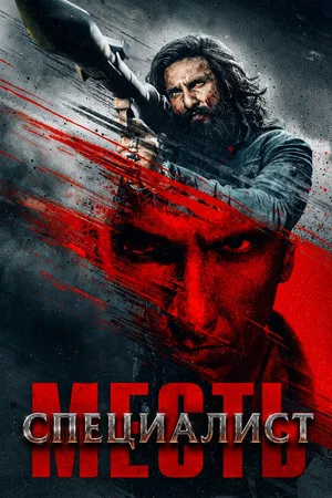 Постер: Специалист: Месть