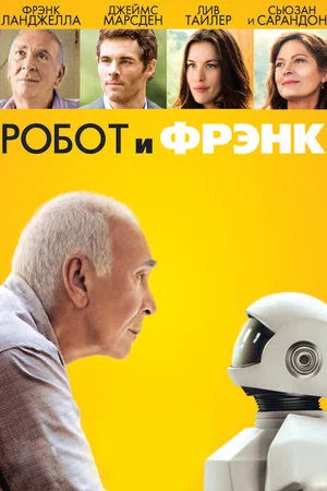 Постер: Робот и Фрэнк