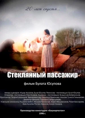 Постер: Стеклянный пассажир