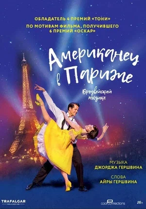 Постер: Американец в Париже