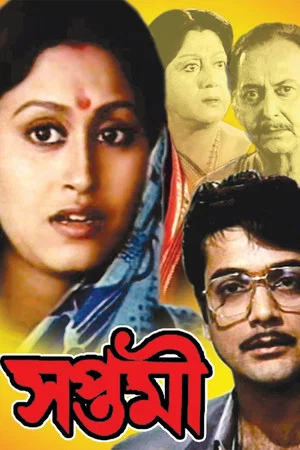Постер: সপ্তমী