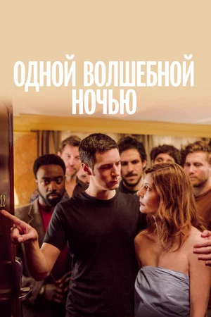 Постер: Одной волшебной ночью