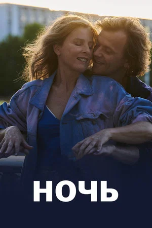 Постер: Ночь