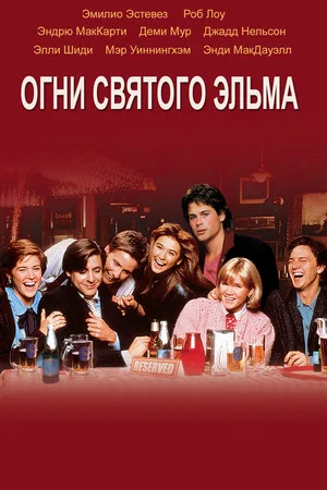 Постер: Огни святого Эльма