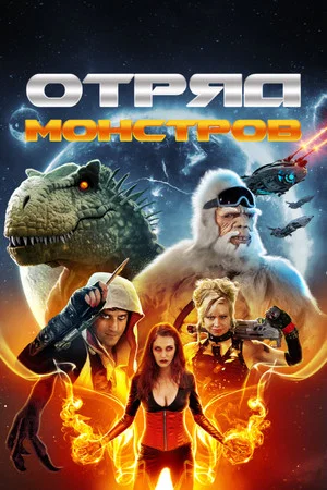 Постер: Отряд монстров