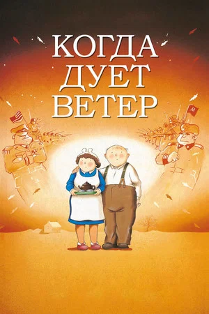 Постер: Когда дует ветер