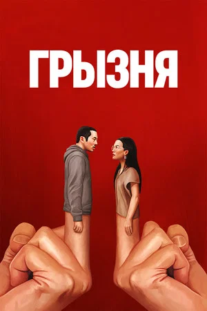 Постер: 1 сезон