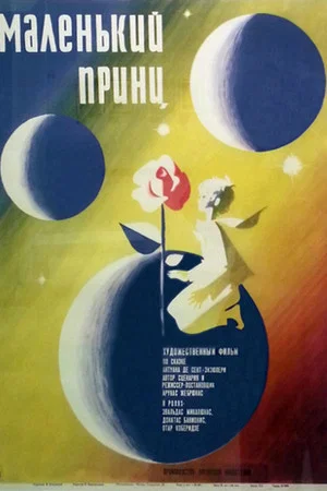 Постер: Маленький принц
