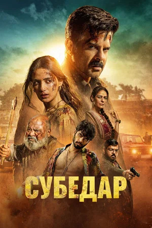 Постер: Субедар