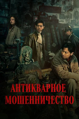 Постер: Антикварное мошенничество