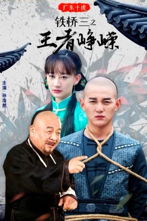 Постер: 广东十虎铁桥三3：王者峥嵘