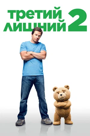 Постер: Третий лишний 2