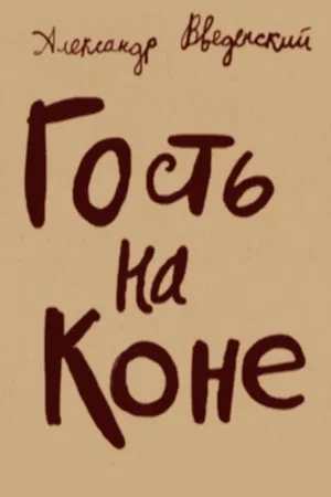 Постер: Guest on a Horse