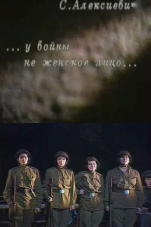 Постер: У войны не женское лицо