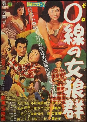 Постер: Zero sen no jorō gun