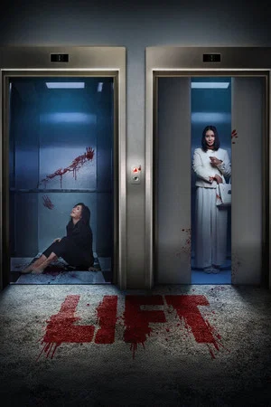 Постер: Lift