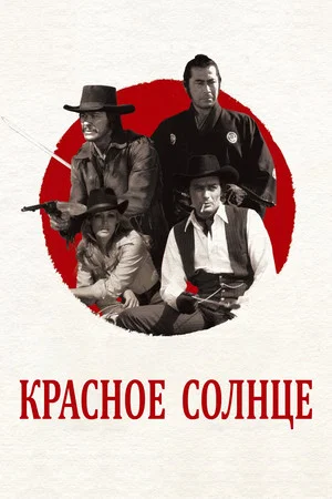 Постер: Красное солнце