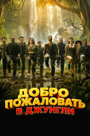 Постер: Добро пожаловать в джунгли