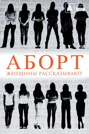 Постер: Аборт. Женщины рассказывают