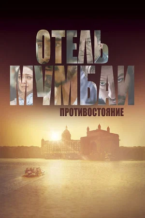 Постер: Отель Мумбаи: Противостояние