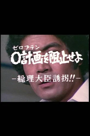 Постер: ０計画を阻止せよ－総理大臣誘拐！！－